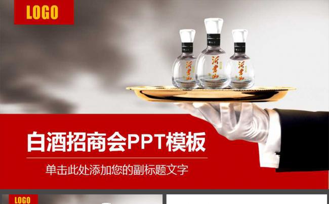 白酒文化产品推荐招商会PPT模板缩略图
