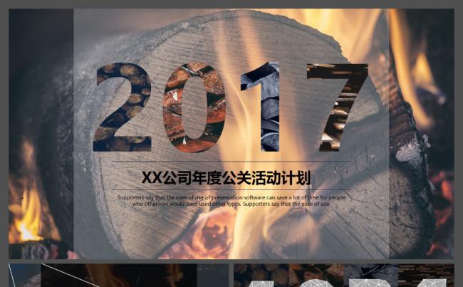 2017公司企业公关年度活动策划PPT模板缩略图