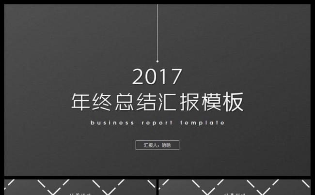 2017工作计划年度总结汇报述职企业介绍通用ppt模板缩略图