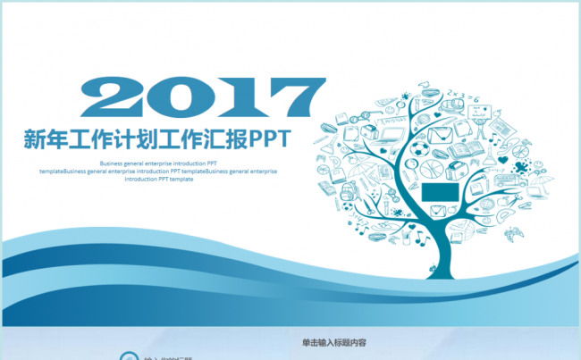 2017工作计划商务科技互联网金融培训总结汇报通用PPT缩略图