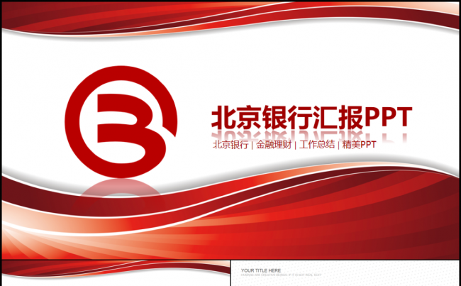 北京银行金融储蓄理财总结计划书动态PPT缩略图
