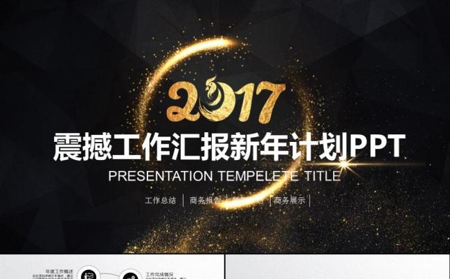 震撼黑金大气工作报告工作总结汇报述职报告工作计划ppt模板缩略图