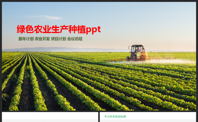 农业春耕 农业科技 农业种植 农业机械化 粮食ppt模板缩略图