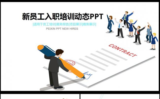  简洁简约风格新员工入职培训动画PPT模板缩略图