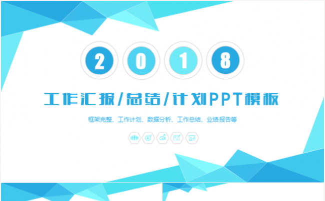 创意三角形几何工作汇报工作总结计划业绩报告ppt模板缩略图