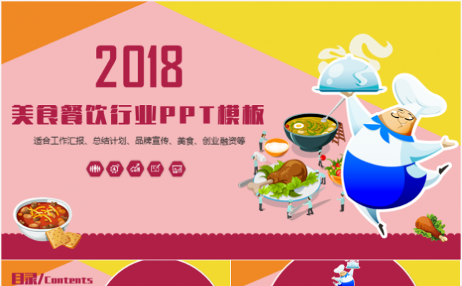 创意卡通餐饮美食工作汇报总结计划创意计划发布会PPT模板缩略图