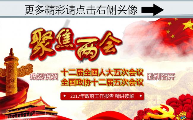 (ZJH)2017政府工作报告内容学习精讲解读PPT缩略图