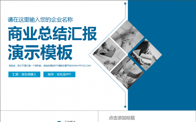 蓝色简约时尚演示文稿企业宣传工作汇报总结PPT模板缩略图