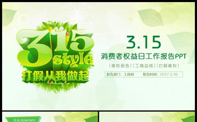 315消费者权益日工作报告PPT模板缩略图