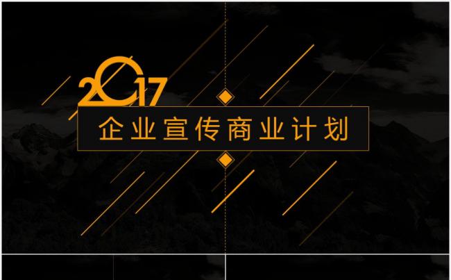 2017大气企业宣传商业计划PPT模板缩略图