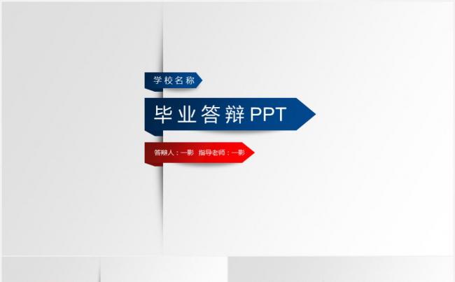 （红蓝）简洁时尚毕业论文答辩PPT模板缩略图
