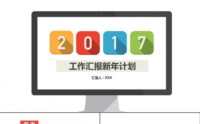 彩色简约时尚工作报告工作总结汇报述职报告新年计划ppt模板缩略图