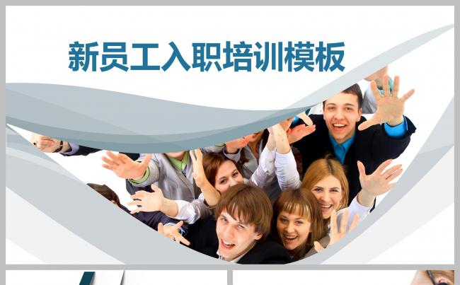 企业新员工入职培训ppt模板缩略图