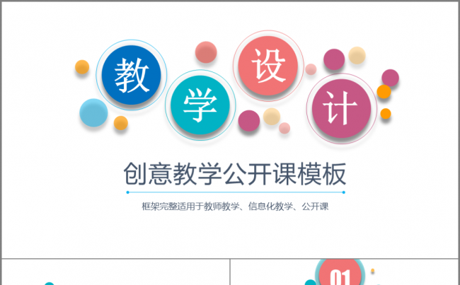 【炫彩】创意教学公开课通用模板缩略图