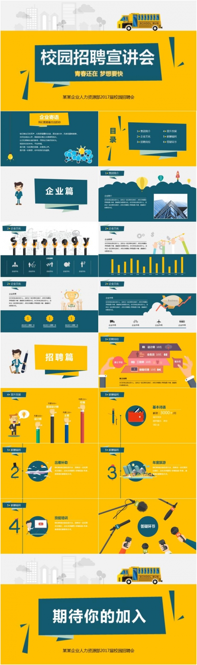 企业校园招聘宣讲会PPT模板
