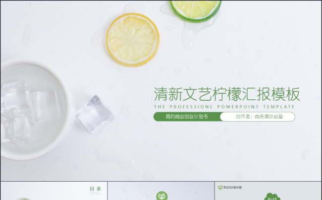 清新柠檬汇报总结答辩模板缩略图
