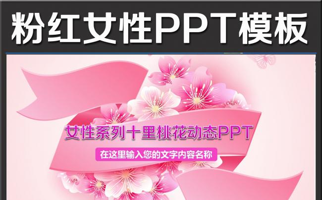  粉色三生三世十里桃花节PPT模板赏花缩略图