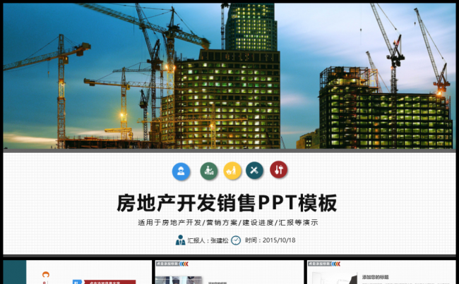房地产开发建设营销PPT缩略图