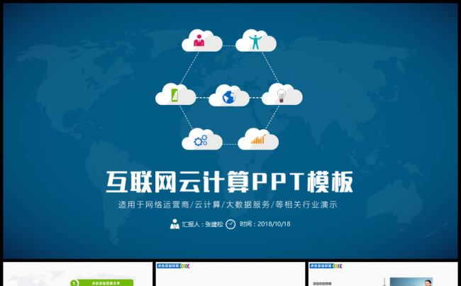 互联网云计算大数据PPT模板缩略图