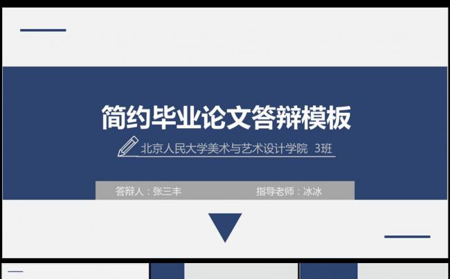 蓝色简约通用毕业答辩毕业论文ppt模板缩略图