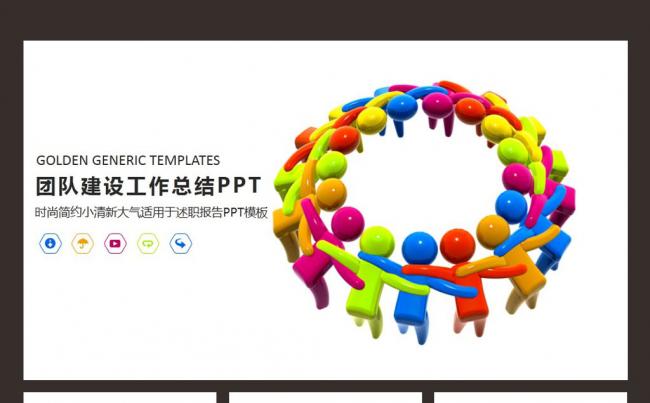 微立体团队建设项目部门工作总结商务PPT模板缩略图