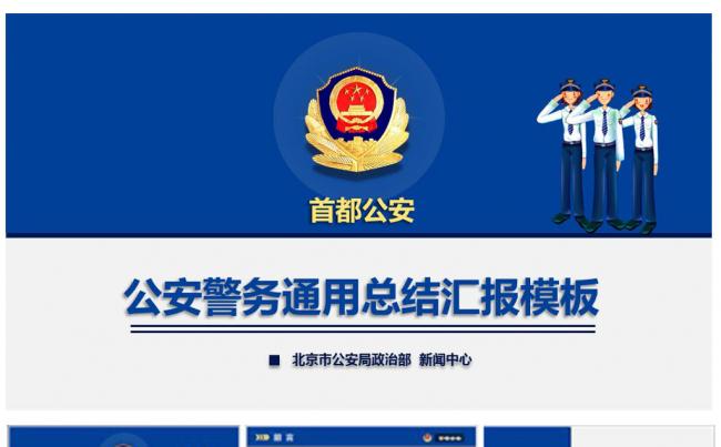 蓝色大气公安警务通用ppt模板缩略图