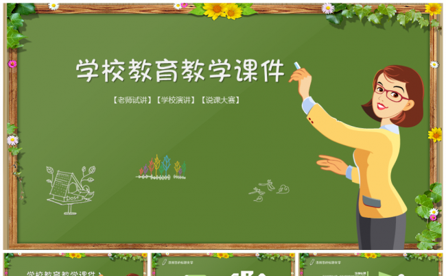 清新卡通学校教育教学课件PPT缩略图