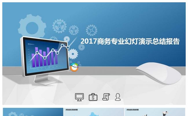 2017商务科技财务数据统计年终总结ppt模板缩略图