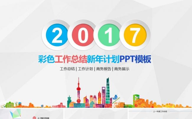 工作总结商务汇报述职报告年度总结新年计划工作计划ppt模板缩略图