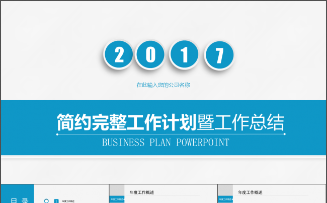 2017完整框架工作总结工作计划商务汇报ppt模板缩略图