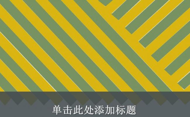 黄绿条纹商务汇报季度报告新年计划ppt模板缩略图