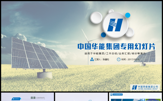 中国华能集团专用PPT模板缩略图