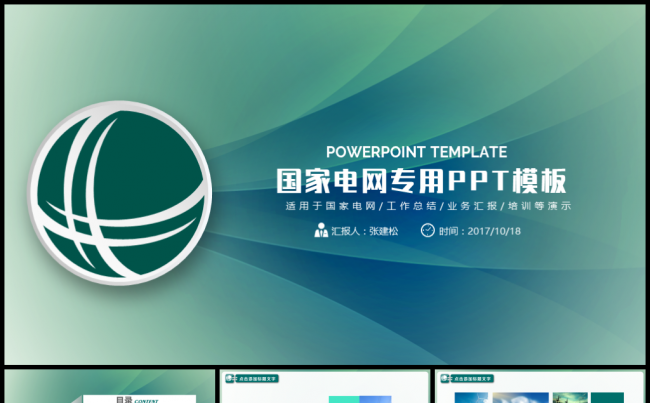 简约中国国家电网PPT模板缩略图