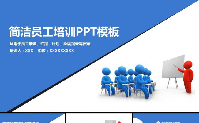 员工培训PPT模板缩略图