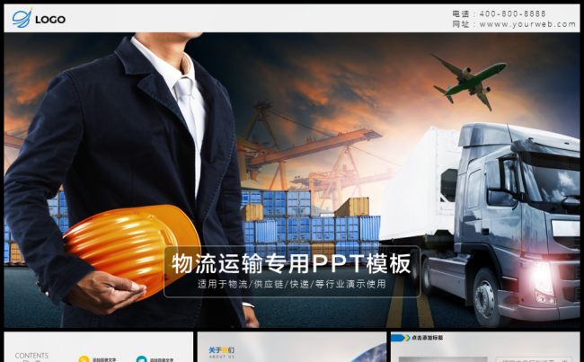 物流运输供应链PPT模板缩略图