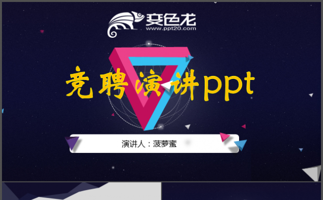 高端个人竞聘演讲时尚个性高端动态效果创意新闻主播发布会ppt缩略图