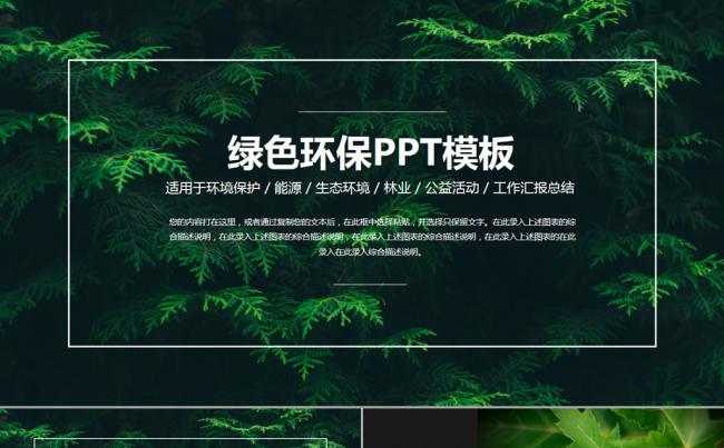 绿色环保自然风格ppt模板 汇报宣传 公益活动 植树节 开题缩略图