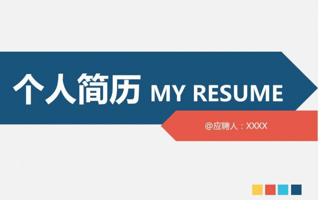 简约大气个人简历PPT模板缩略图