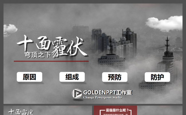雾霾的认识与防护绿色环保主题ppt模板缩略图