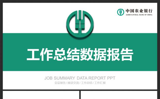 中国农业银行数据报告工作会议计划PPT缩略图