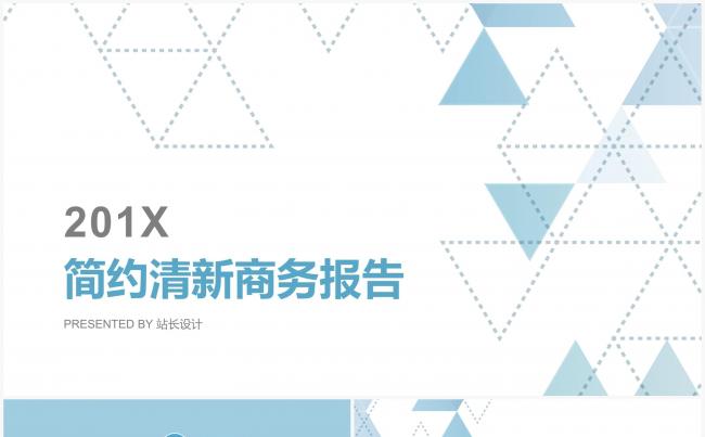 201X简约清新商务通用报告模板缩略图