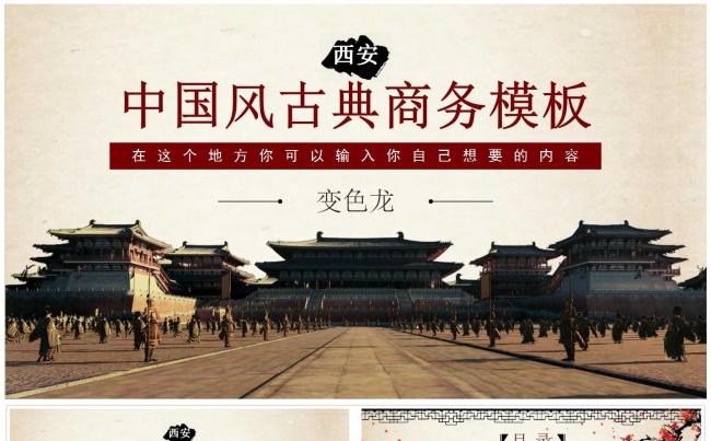 中国古典建筑风格商务汇报演讲PPT模板缩略图