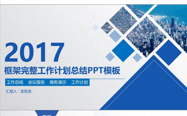 蓝白框架完整工作计划总结PPT模板缩略图