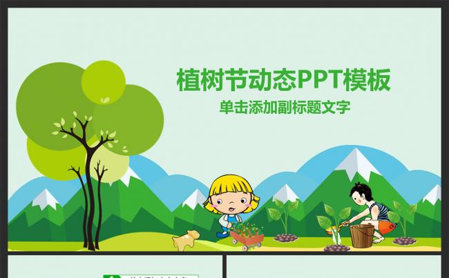 绿色环保公益植树节植树造林PPT模板缩略图