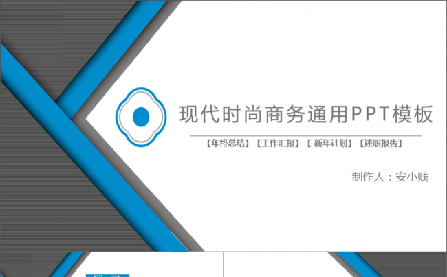 现代时尚商务通用PPT模板缩略图