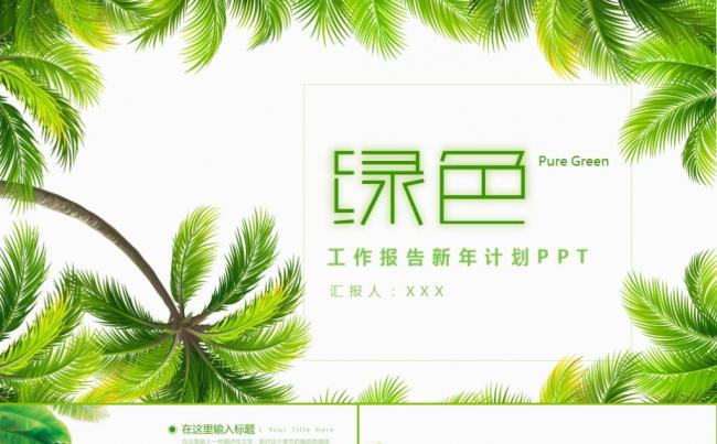 新年计划工作计划工作总结年度总结商务汇报述职报告ppt模板缩略图