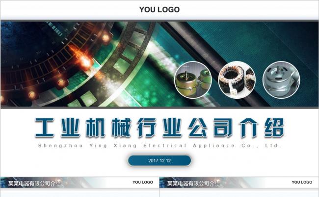电器工业机械行业公司介绍ppt模板缩略图