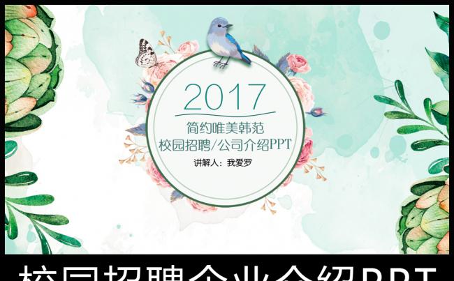 【一键变色】水彩清新时尚校园招聘企业介绍PPT模板缩略图