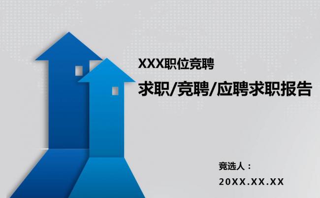 简约大气职位竞聘求职PPT模板缩略图
