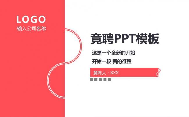 红白色个人求职竞聘PPT模板缩略图